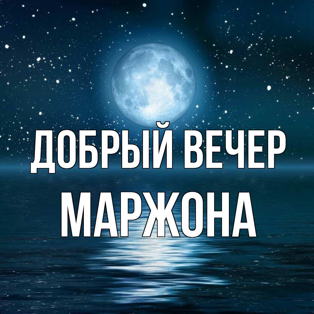 Открытка  с именем. Маржона, Добрый вечер  