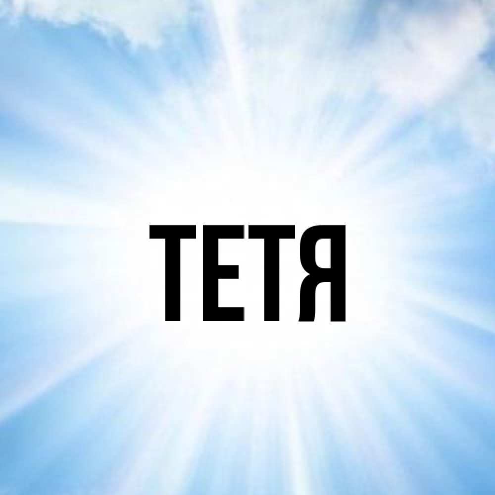 Открытка  с именем. Тетя, Главная  