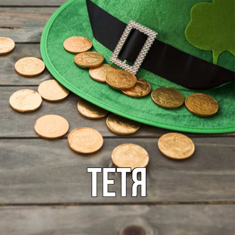 Картинка  с именем , Тетя