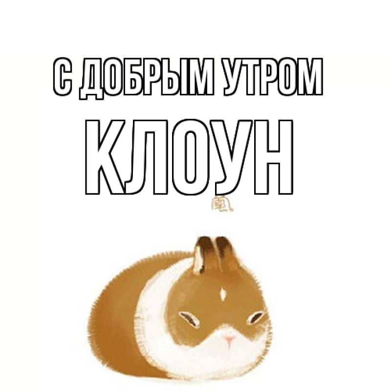 Картинка С добрым утром, Клоун