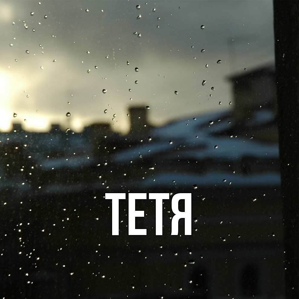 Открытка  с именем. Тетя, Главная  