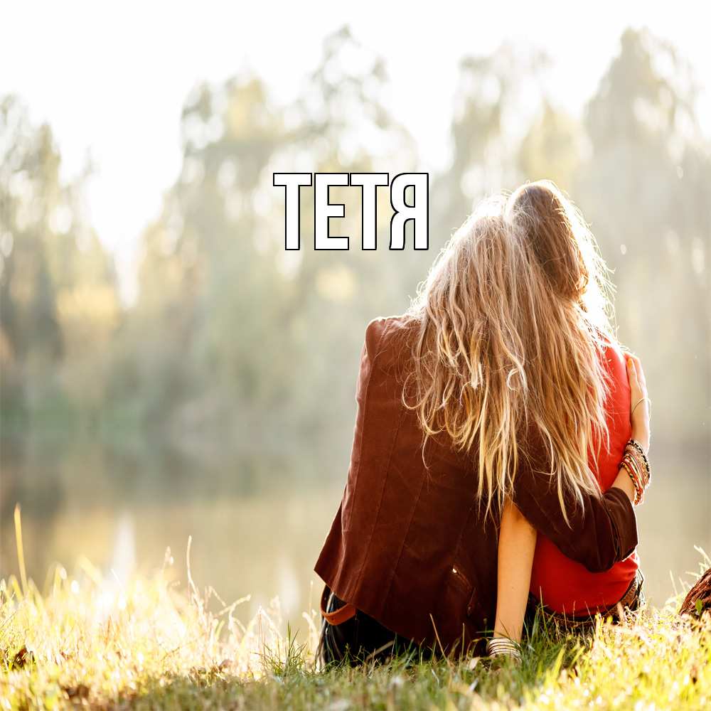 Открытка  с именем. Тетя, Главная  