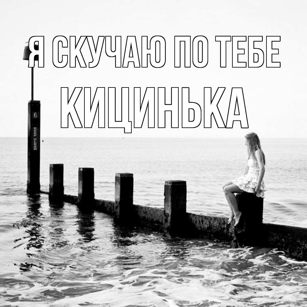 Открытка  с именем. Кицинька, Я скучаю по тебе  
