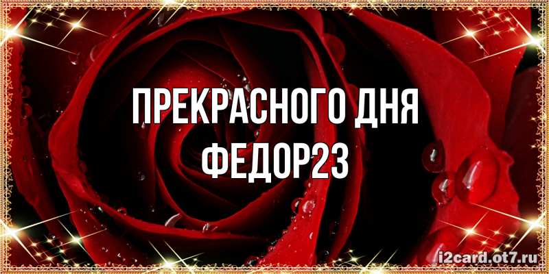 Картинка Прекрасного дня, Федор23