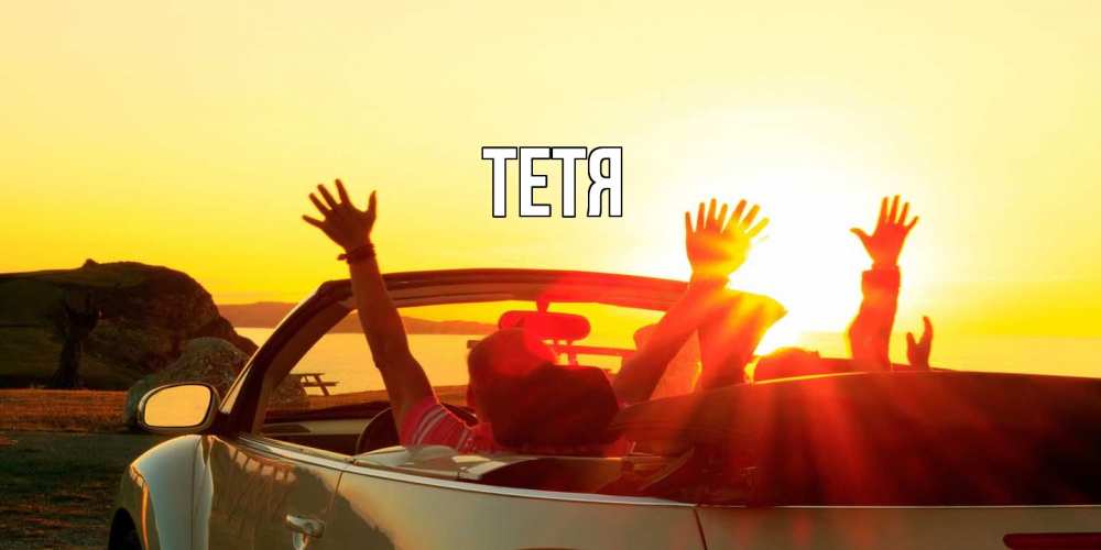 Открытка  с именем. Тетя, Главная  