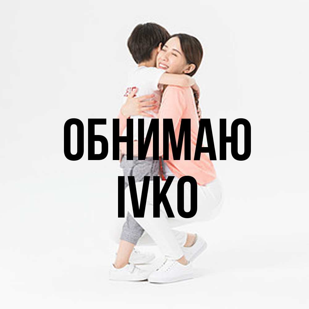 Открытка  с именем. IVKO, Обнимаю  