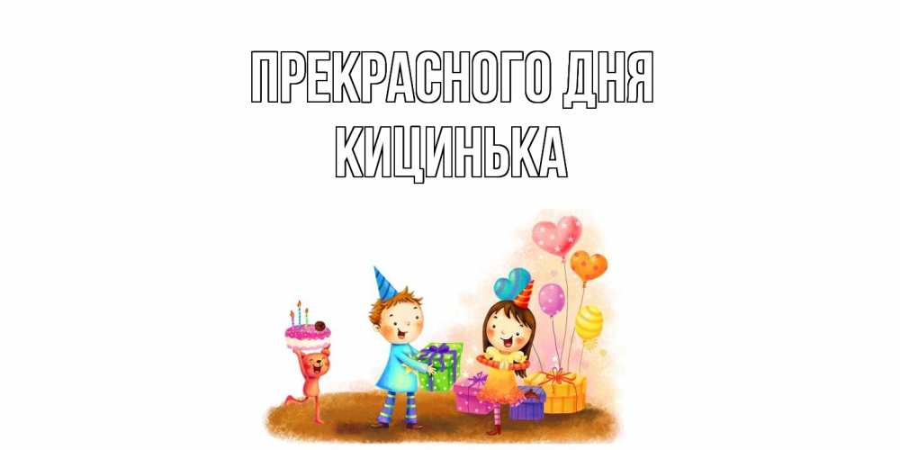 Открытка  с именем. Кицинька, Прекрасного дня  