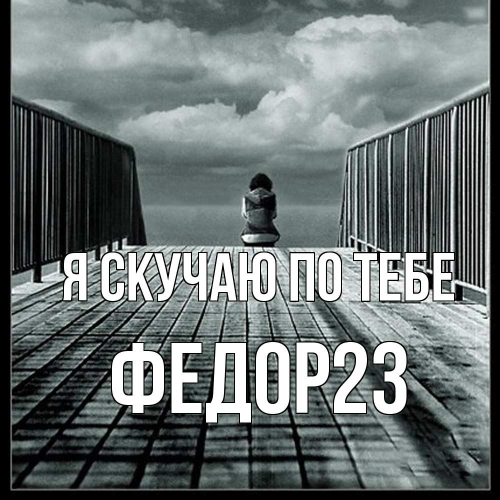 Открытка  с именем. Федор23, Я скучаю по тебе  