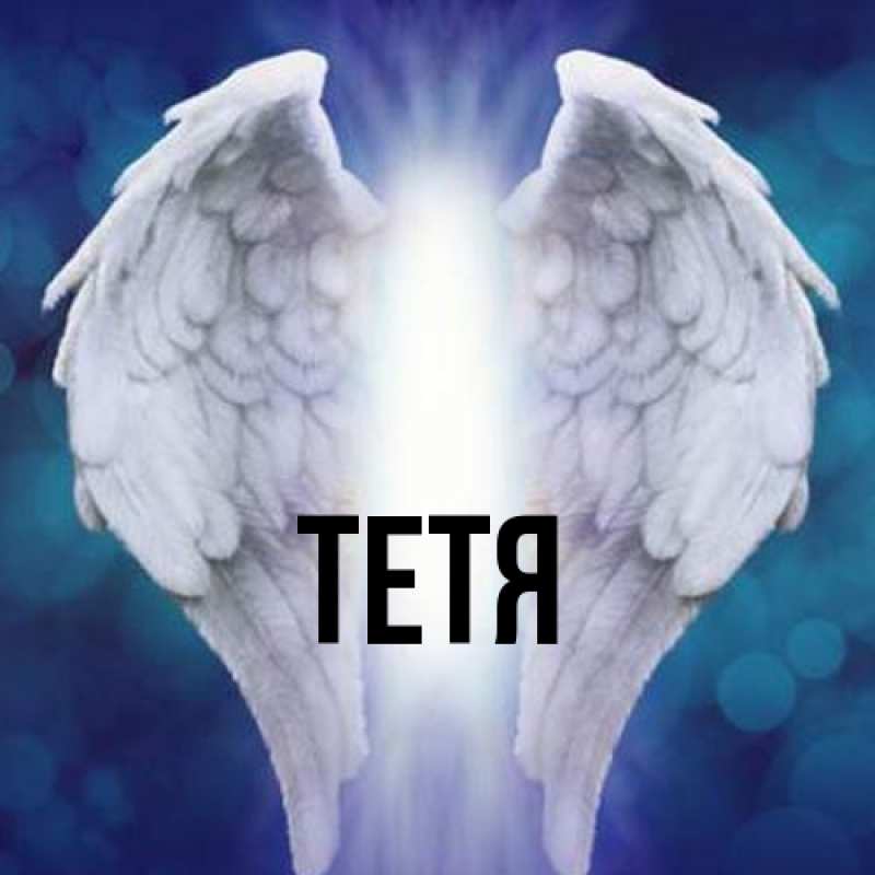 Картинка  с именем , Тетя