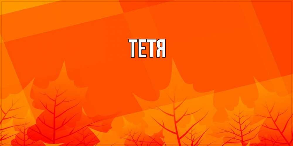Открытка  с именем. Тетя, Главная  