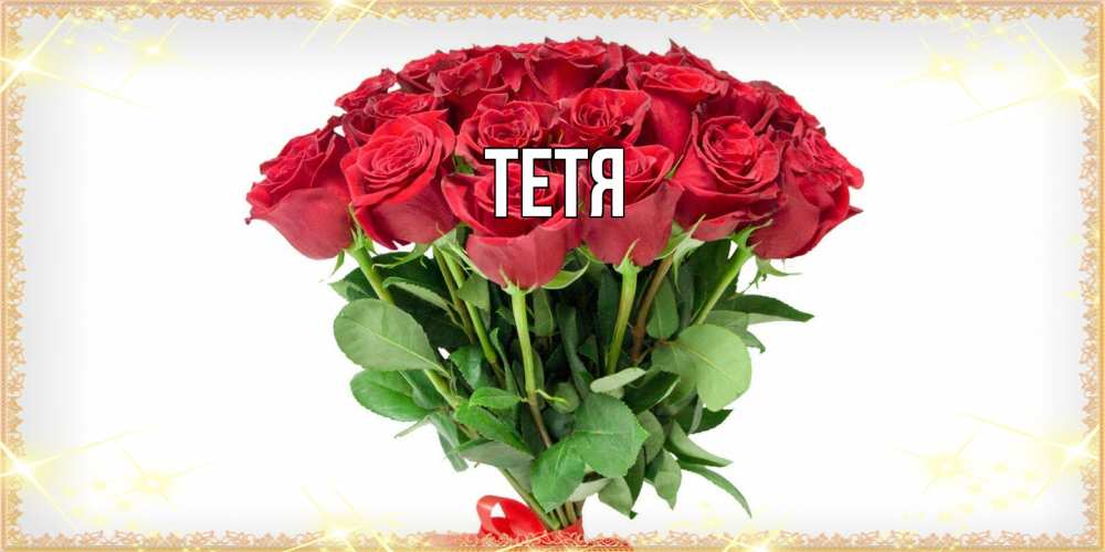 Открытка  с именем. Тетя, Главная  