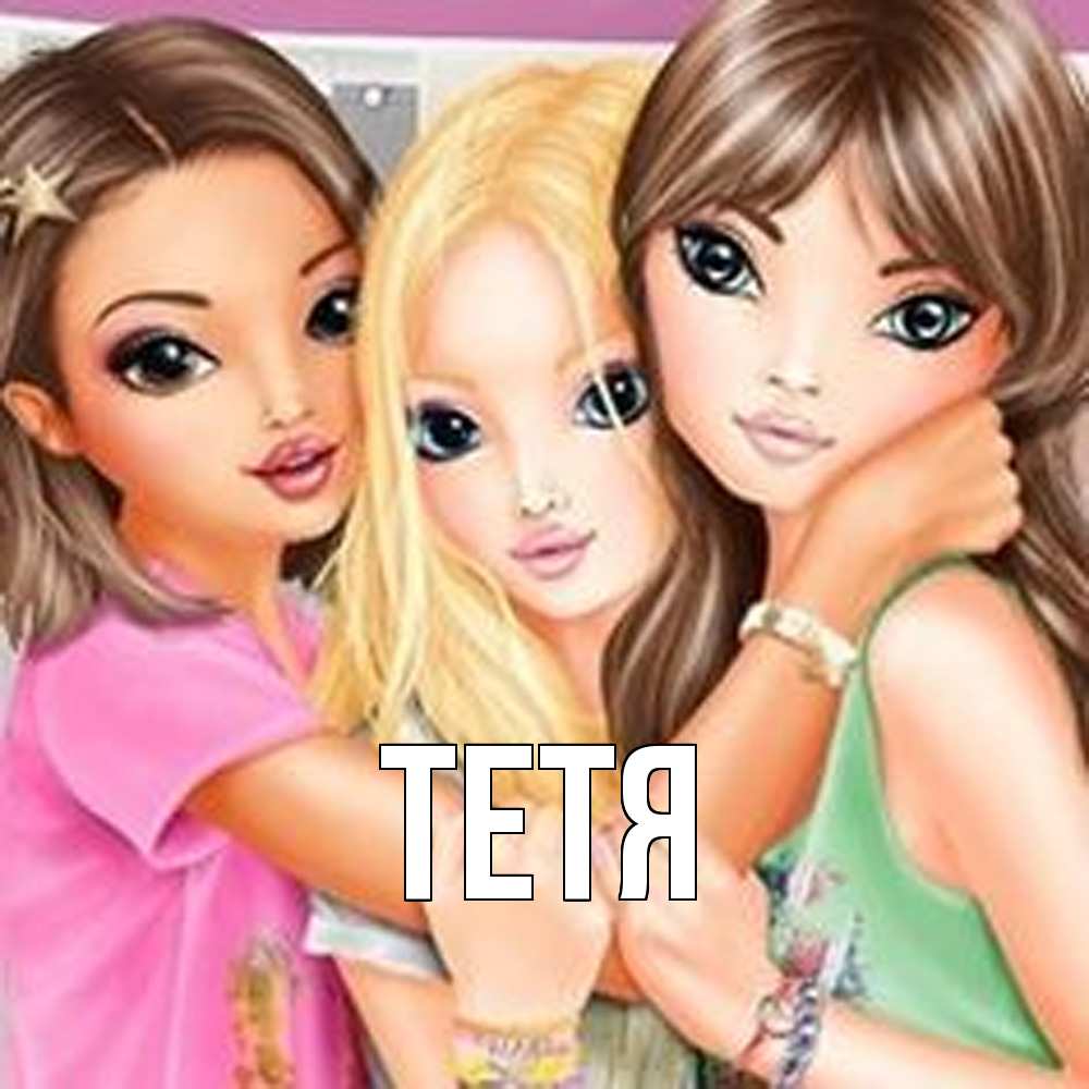 Открытка  с именем. Тетя, Главная  