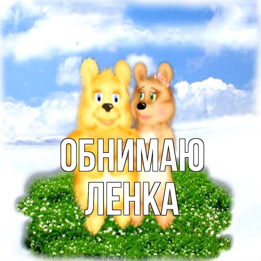 Открытка  с именем. Ленка, Обнимаю  