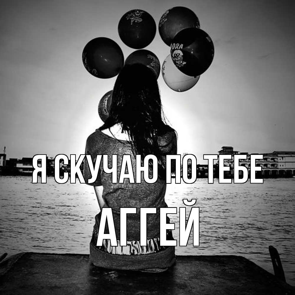 Открытка  с именем. Аггей, Я скучаю по тебе  