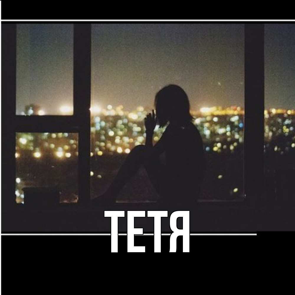 Открытка  с именем. Тетя, Главная  