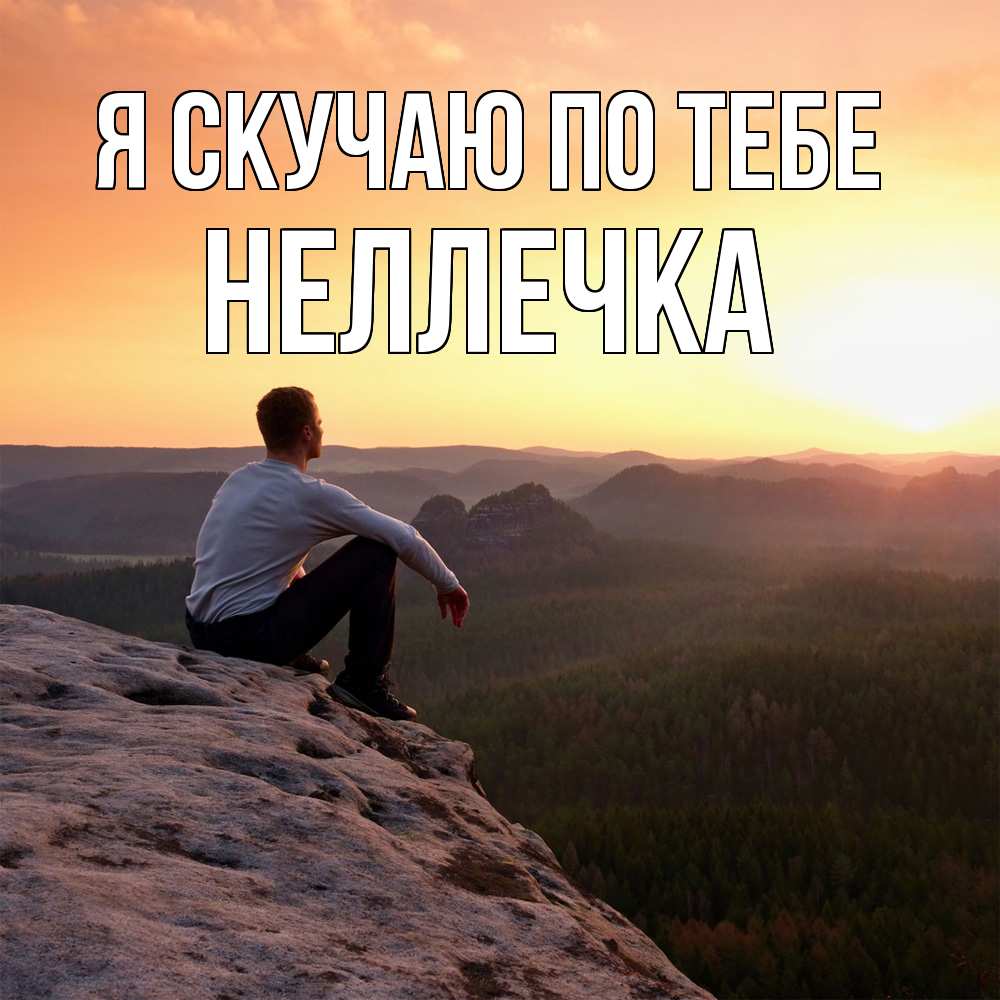 Открытка  с именем. Неллечка, Я скучаю по тебе  