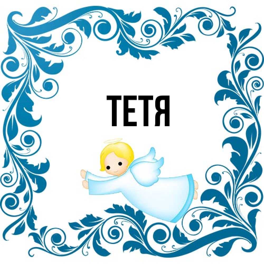 Открытка  с именем. Тетя, Главная  
