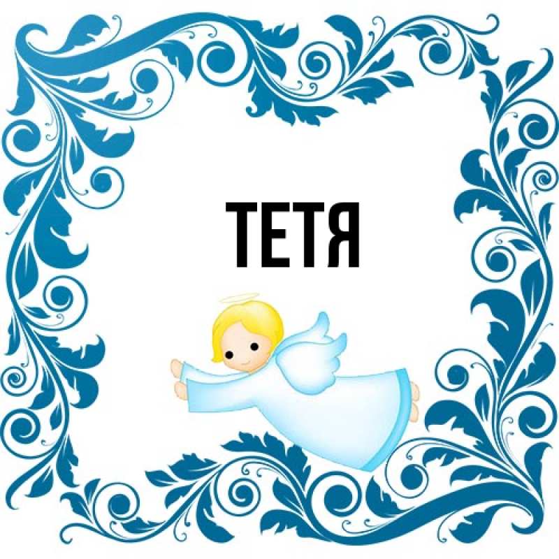 Картинка  с именем , Тетя
