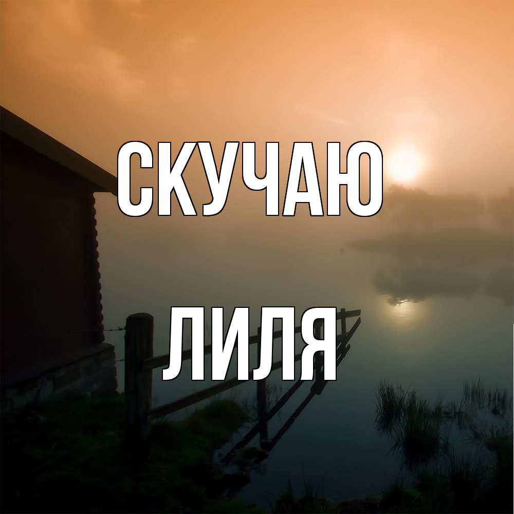 Открытка  с именем. Лиля, Скучаю  