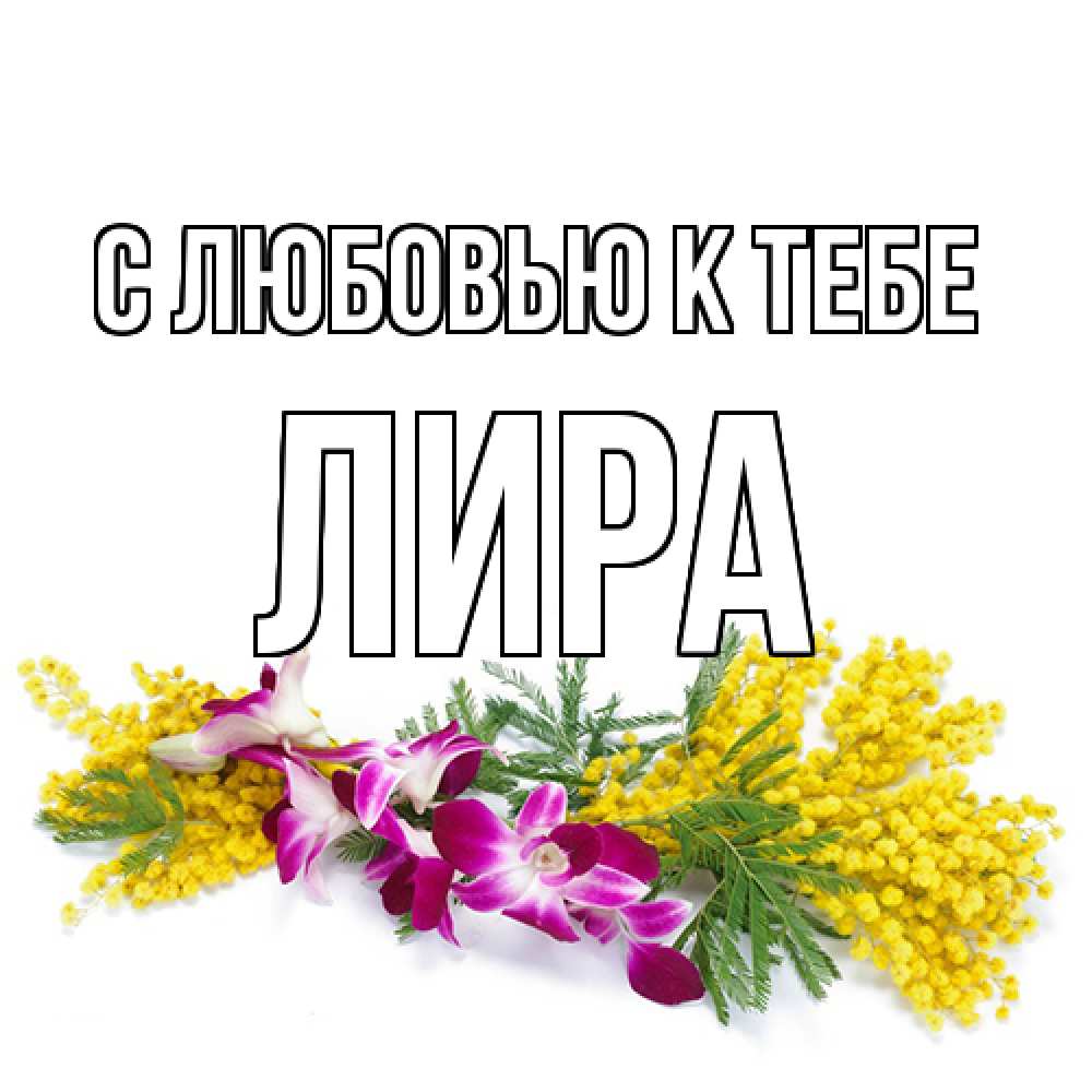 Открытка  с именем. Лира, С любовью к тебе  