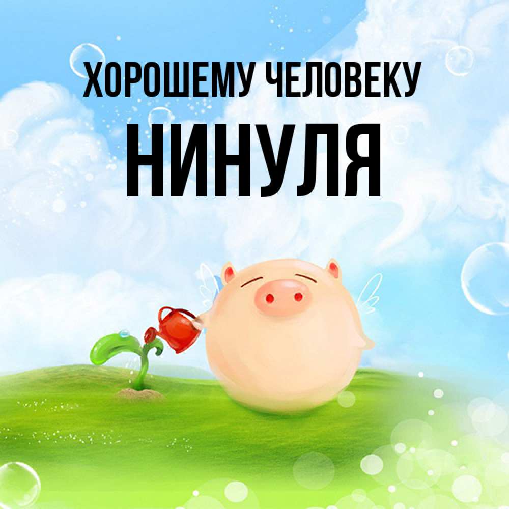 Открытка  с именем. нинуля, Хорошему человеку  