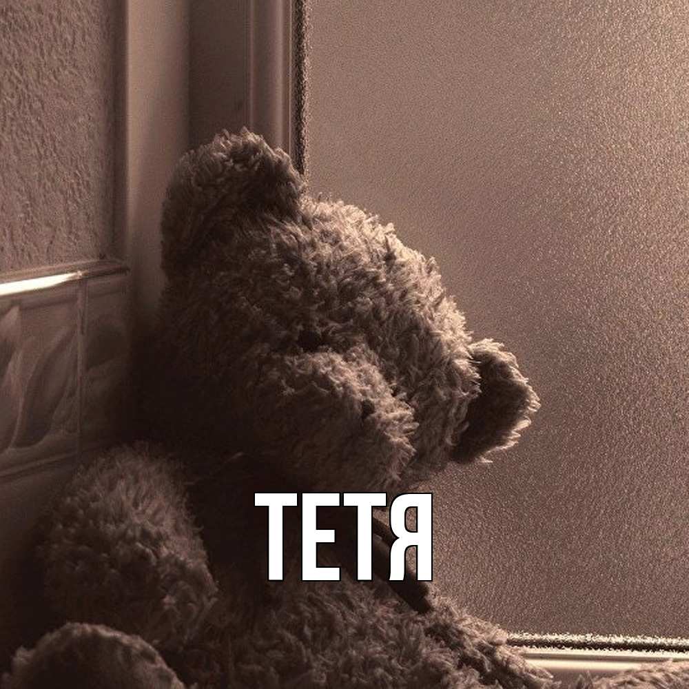 Открытка  с именем. Тетя, Главная  