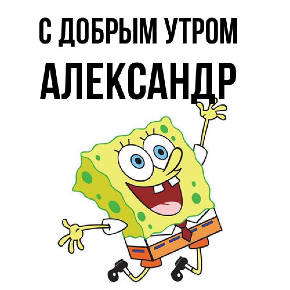 Открытка  с именем. александр, С добрым утром  