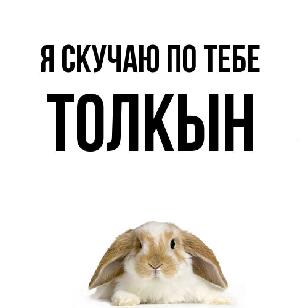Открытка  с именем. Толкын, Я скучаю по тебе  