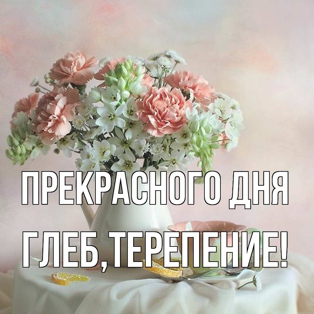 Открытка  с именем. Глеб, Прекрасного дня  