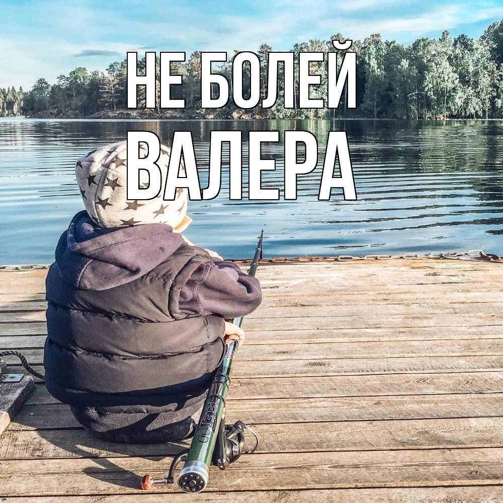 Открытка  с именем. Валера, Не болей  