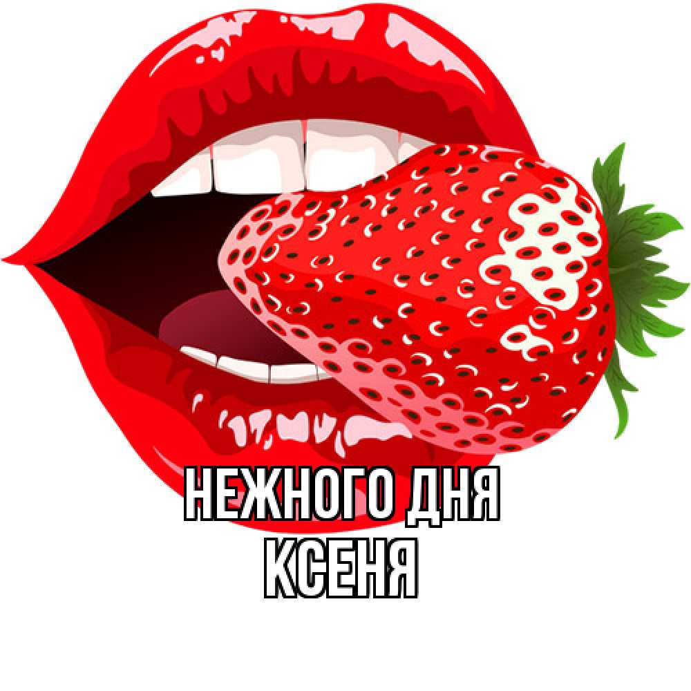 Открытка  с именем. Ксеня, Нежного дня  