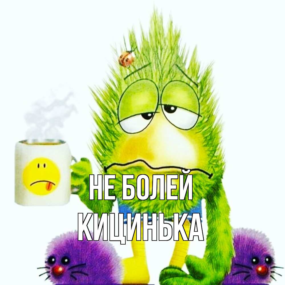 Открытка  с именем. Кицинька, Не болей  