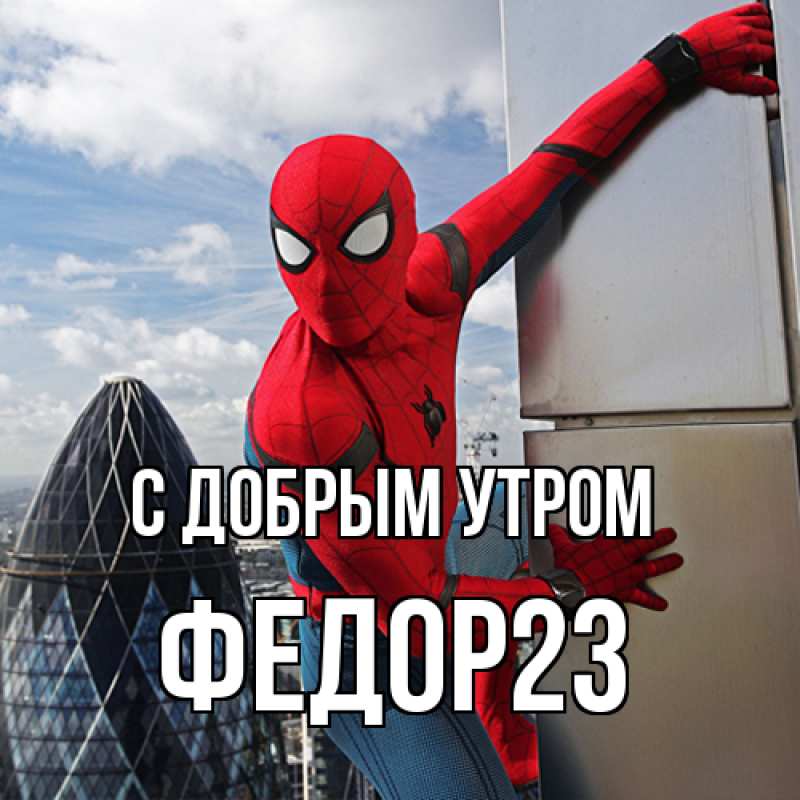 Картинка С добрым утром, Федор23