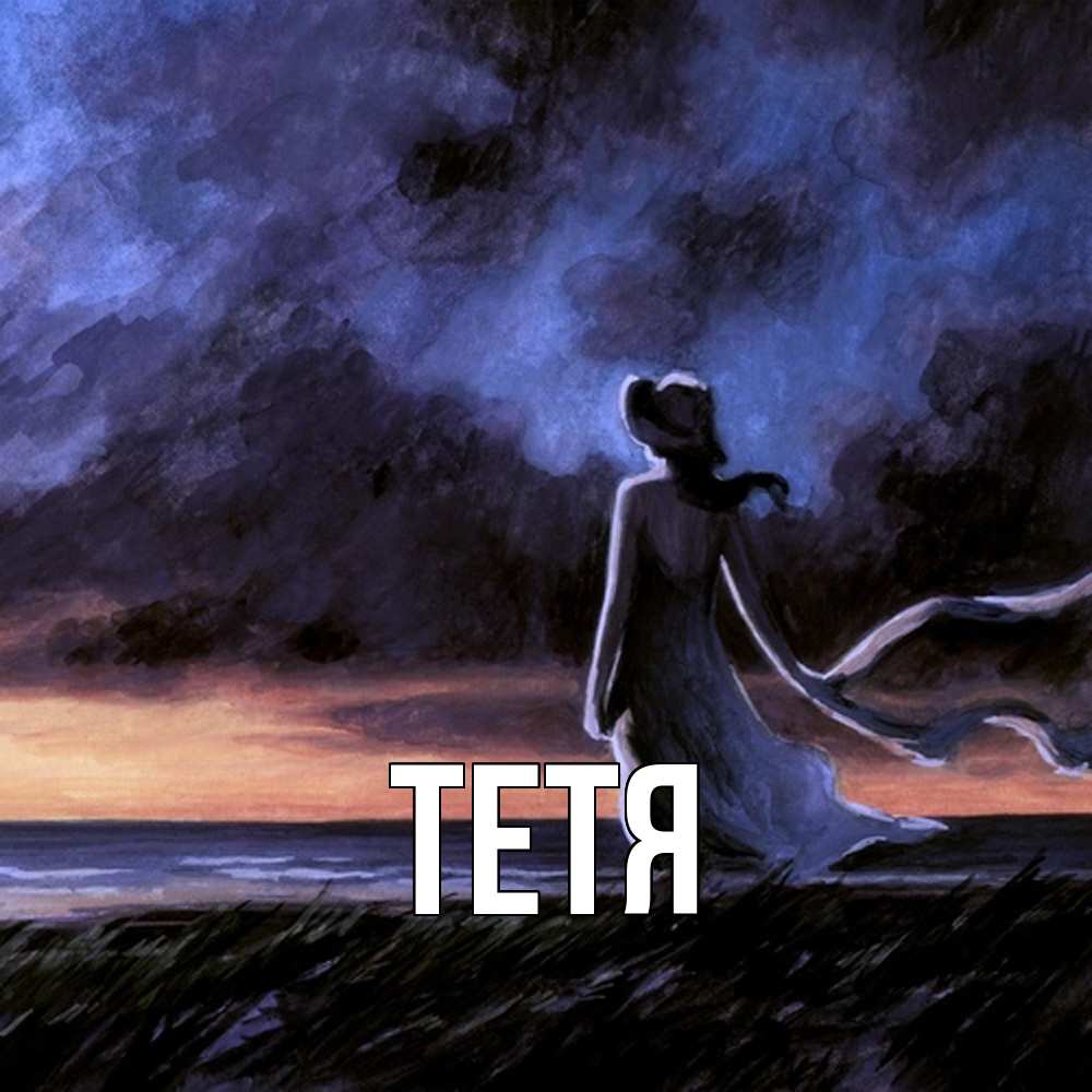 Открытка  с именем. Тетя, Главная  