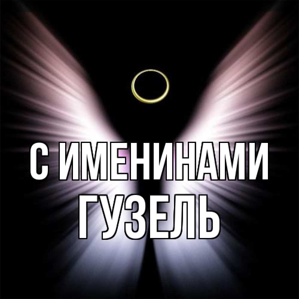 Открытка  с именем. Гузель, С именинами  