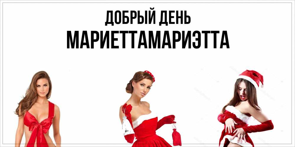 Открытка  с именем. МариеттаМариэтта, Добрый день  