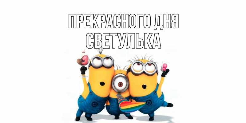 Картинка Прекрасного дня, Светулька