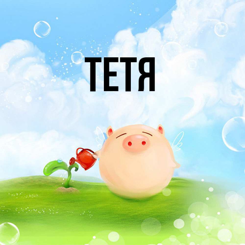 Открытка  с именем. Тетя, Главная  