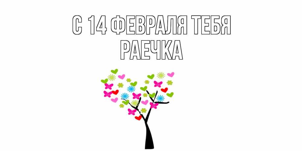 Открытка  с именем. Раечка, С 14 февраля тебя  