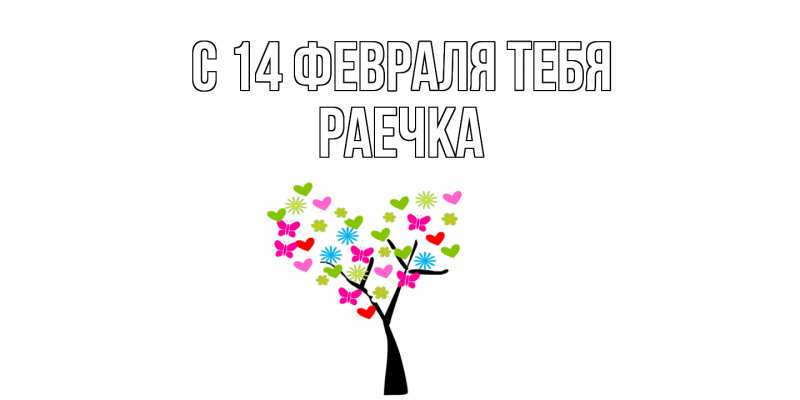 Картинка С 14 февраля тебя, Раечка