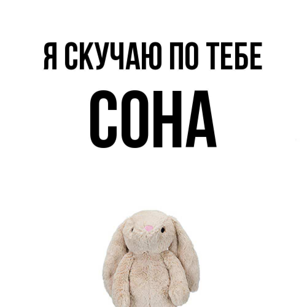 Открытка  с именем. Сона, Я скучаю по тебе  