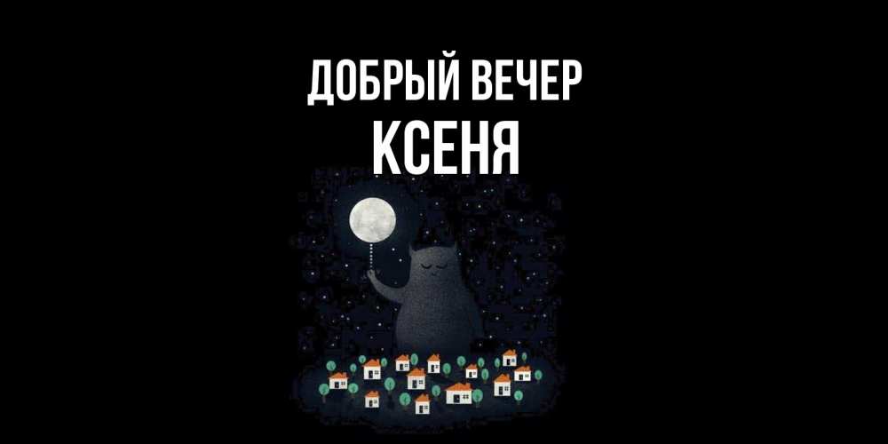 Открытка  с именем. Ксеня, Добрый вечер  