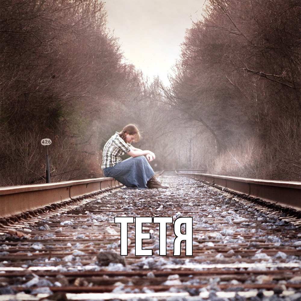 Открытка  с именем. Тетя, Главная  