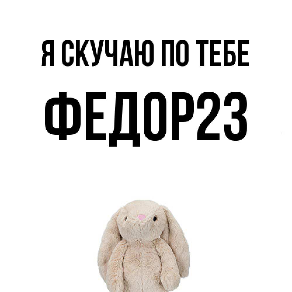 Открытка  с именем. Федор23, Я скучаю по тебе  