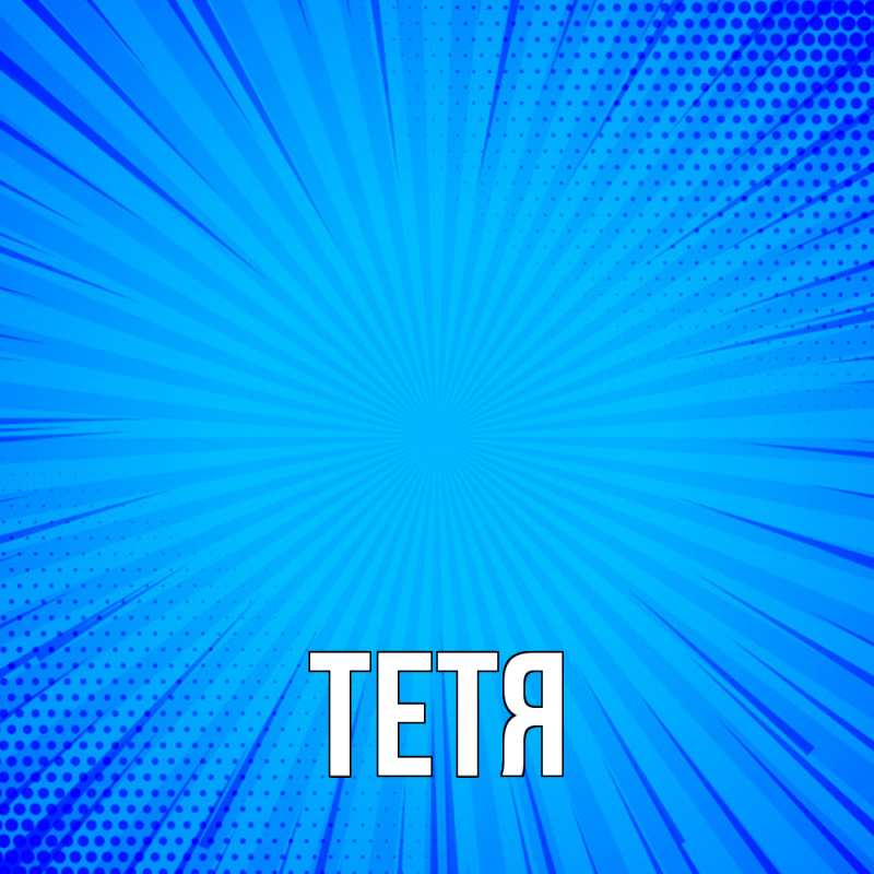 Картинка  с именем , Тетя