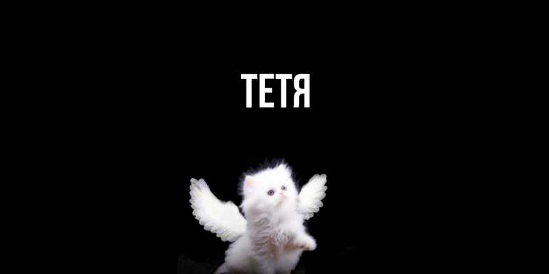 Картинка  с именем , Тетя