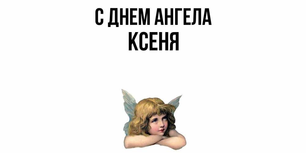 Открытка  с именем. Ксеня, С днем ангела  