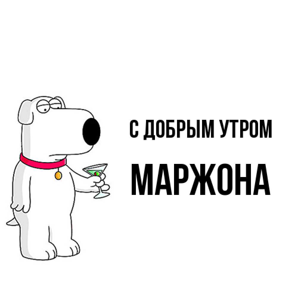 Открытка  с именем. Маржона, С добрым утром  