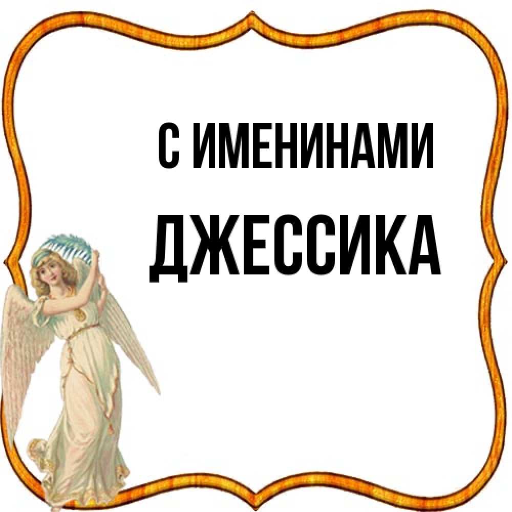 Открытка  с именем. Джессика, С именинами  