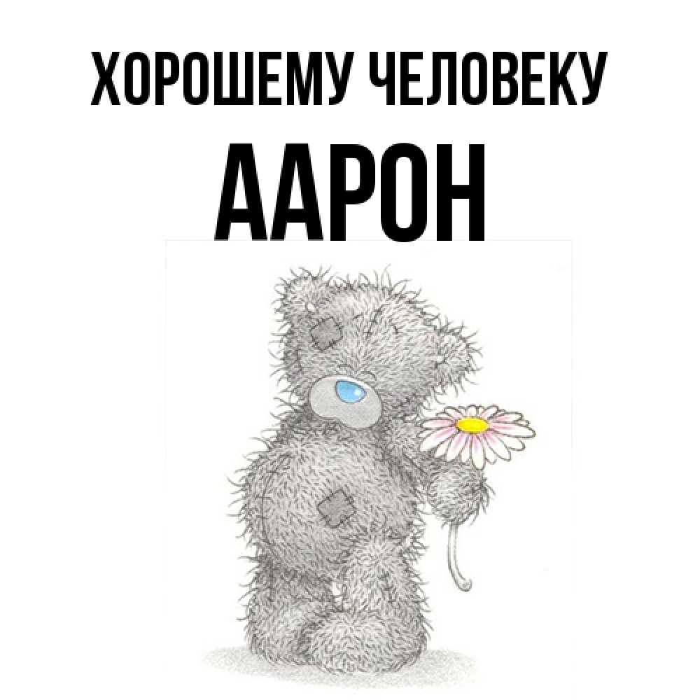 Открытка  с именем. Аарон, Хорошему человеку  